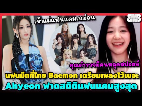 มีคนสปอยล์แฟนมีตที่ไทย Babymonster เตรียมเพลงไว้เยอะ Ahyeon ฟาดสถิติแฟนแคมสูงสุดติด Top5