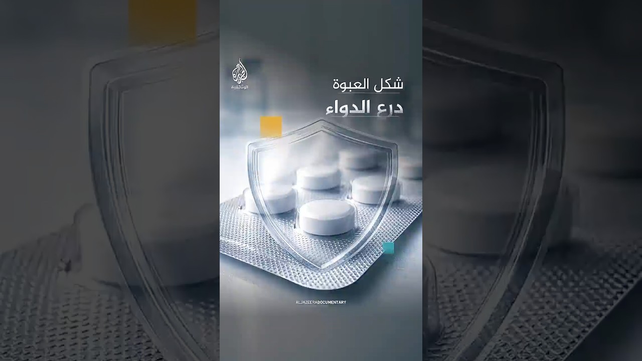 عبوة الدواء الفقاعية ليست شكلا بل حماية