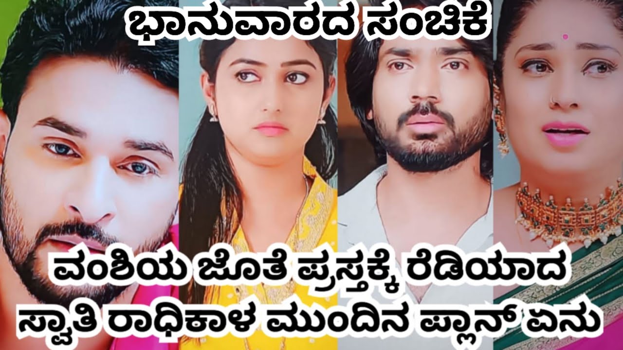 ವಂಶಿಯ ಜೊತೆ ಪ್ರಸ್ತಕ್ಕೆ ರೆಡಿಯಾದ ಸ್ವಾತಿ ರಾಧಿಕಾ ಮುಂದಿನ ಪ್ಲಾನ್ ಏನು