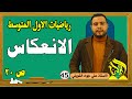 رياضيات الاول المتوسط الانعكاس منهج جديد 