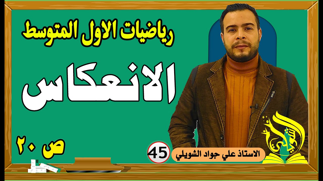 رياضيات الاول المتوسط | الانعكاس منهج جديد