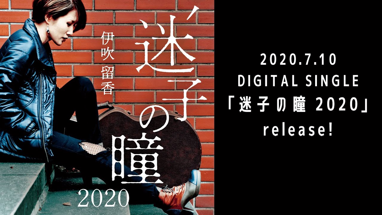 伊吹留香「迷子の瞳 2020」lyric video【 DIGITAL SINGLE 配信中 】