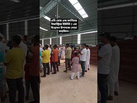 এবি ডোর এন্ড ফার্নিচার ইন্ডাস্ট্রিজ ইউনিট 2 এর উদ্বোধন উপলক্ষে দোয়ার আয়োজন।