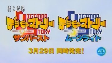 デジモンストーリー サンバースト&ムーンライト DIGIMON STORY SUNBURST&MOONLIGHT DS CM