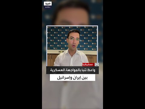 علي واعظ تنبأ بمواجهة عسكرية بين إيران وأميركا وإسرائيل في حلقة سابقة من عسكريتاريا
