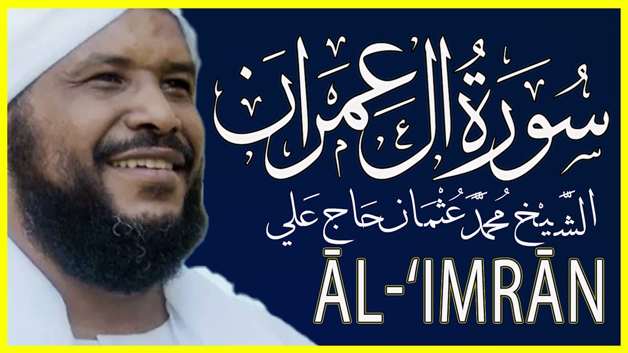 003 آل عمران  تلاوة خاشعة سورة ال عمران كاملة تلاوة الشيخ محمد عثمان حاج علي