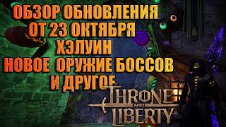 видео: ОБЗОР ХЭЛУИНСКОГО ОБНОВЛЕНИЯ Throne and Liberty картинка: ОБЗОР ХЭЛУИНСКОГО ОБНОВЛЕНИЯ Throne and Liberty