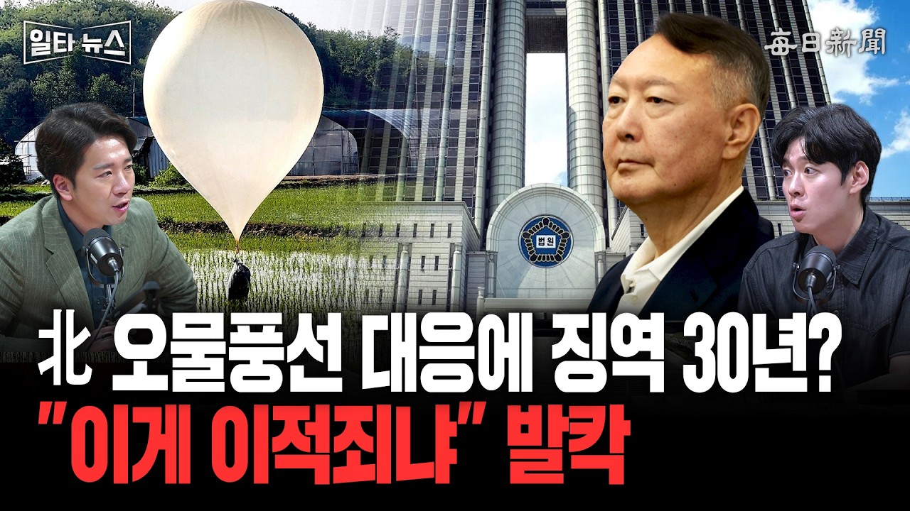 北  오물풍선 대응에 징역 30년? "이게 이적죄냐" 발칵 [일타뉴스]