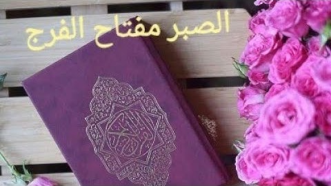 ايات الصبر (للقارئ ابراهيم لشكر المغربي) اسمع واصبر لحكم ربك ان الله مع الصابرين