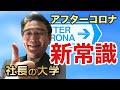 アフターコロナ　変わる常識、新しい常識