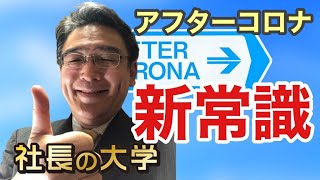 アフターコロナ　変わる常識、新しい常識