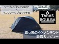 【TARAS BOULBA】ツーリングテントALRP設営レビュー！