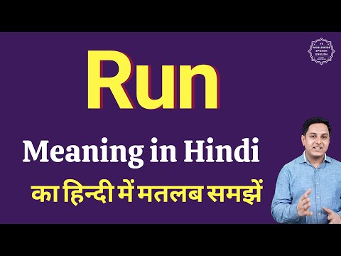 Run meaning in Hindi | Run ka kya matlab hota hai | Run meaning Explained