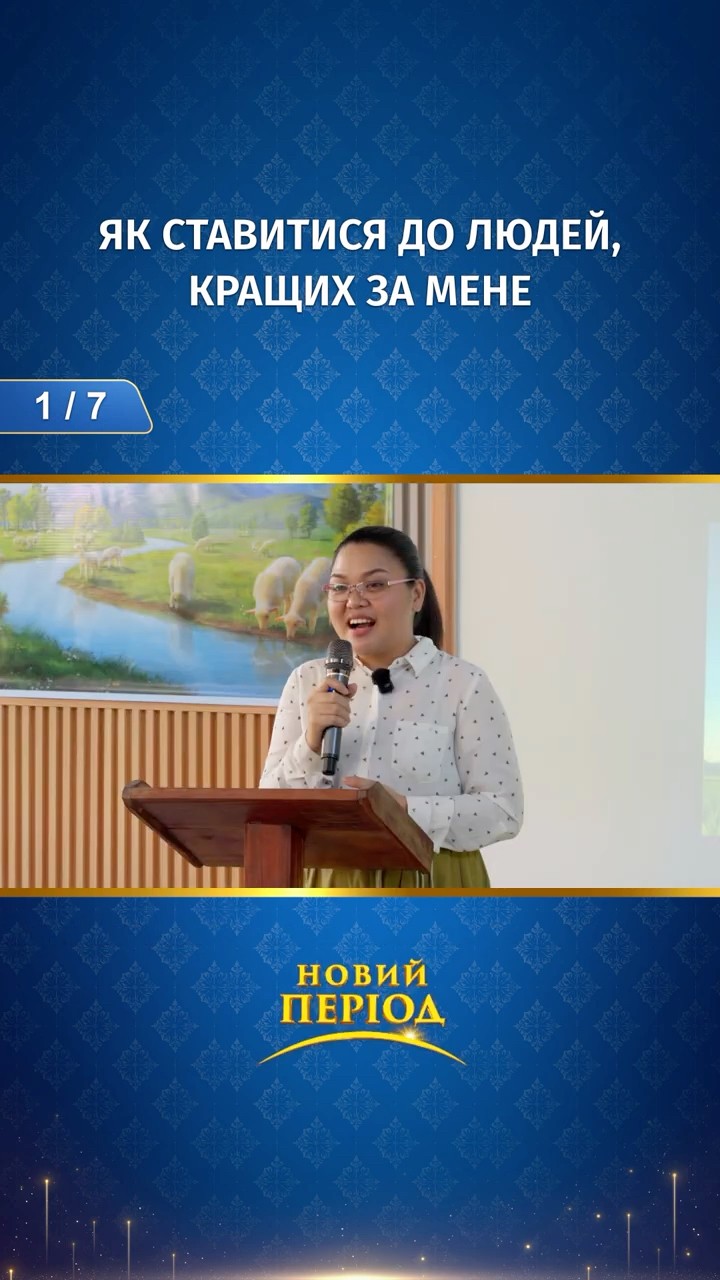 Як ставитися до людей, кращих за мене (1/7)