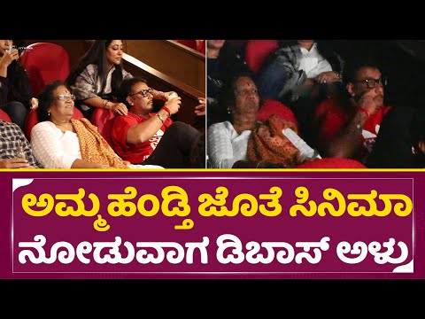 ಸಿನಿಮಾ ನೋಡ್ತಾ ದರ್ಶನ್ ಗೆ ಅಳು ಬಂದಾಗ ಹೆಂಡ್ತಿ ಏನ್ಮಾಡಿದ್ರು| Dboss Darshan Wathcing Royal With Family|SStv ಸಿನಿಮಾ ನೋಡ್ತಾ ದರ್ಶನ್ ಗೆ ಅಳು ಬಂದಾಗ ಹೆಂಡ್ತಿ ಏನ್ಮಾಡಿದ್ರು| Dboss Darshan Wathcing Royal With Family|SStv