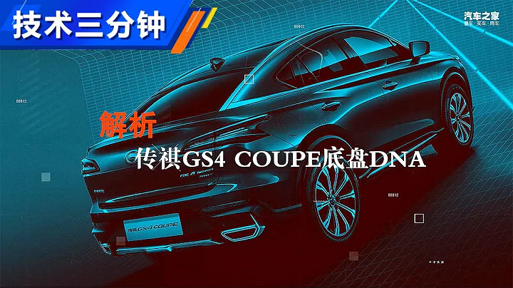 技術公開課：深度解讀廣汽傳祺GS4 COUPE底盤調校DNA - 天天要聞