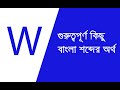 Ten Important Words using W | English To Bengali