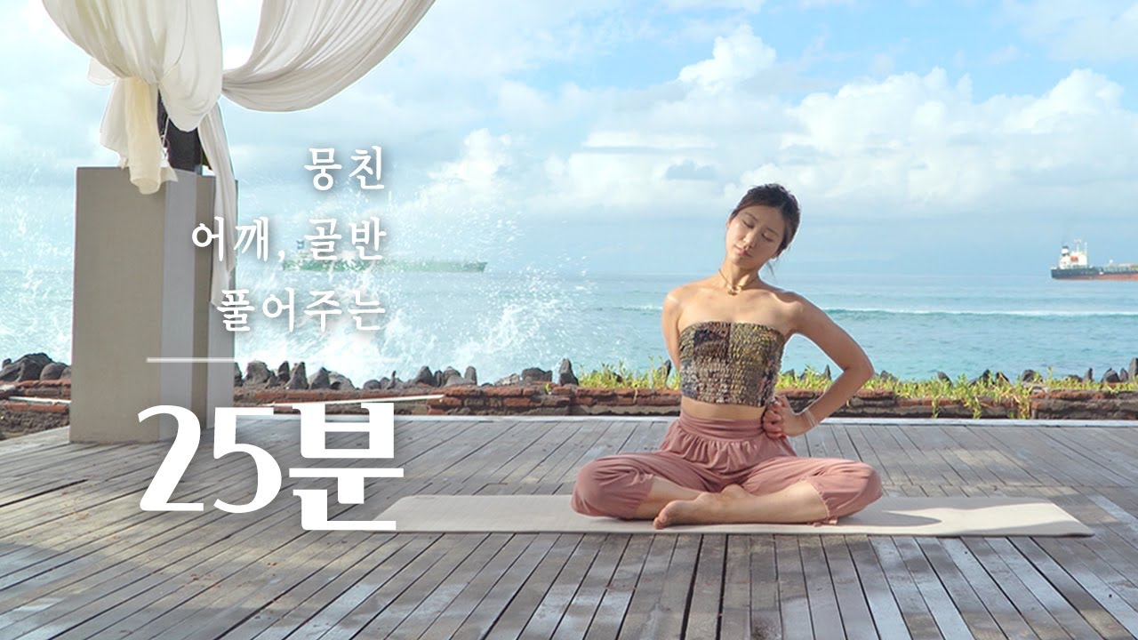 뭉친 어깨, 뻣뻣한 골반 풀어주는 요가 | 앉아서 하는 요가 스트레칭 | 어깨 근육 풀기, 골반풀기