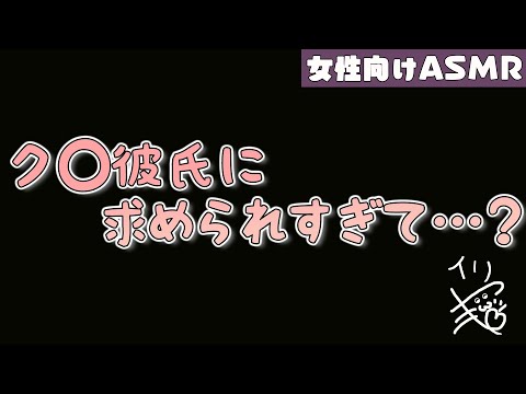 【女性向け/バイノーラル録音/ASMR】◯ズ彼氏に求められすぎたあなたは…？？【立体音響】