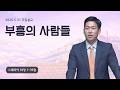 [부흥의 사람들 (느10:1-39)] 박진혁 목사 2026.5.31 주일설교