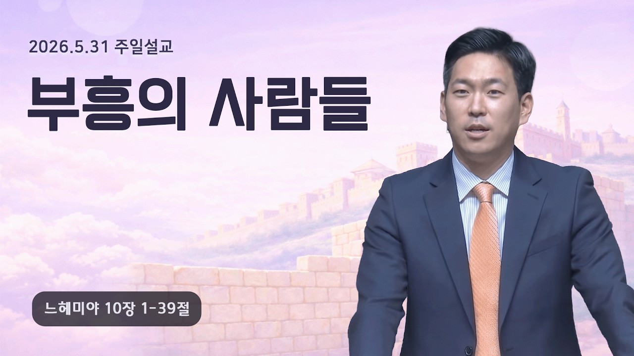 [부흥의 사람들 (느10:1-39)] 박진혁 목사 2026.5.31 주일설교