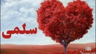 معنى اسم سلمى وصفات حامله هذا الاسم ❤️