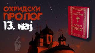 Свети Владика Николај Велимировић / Охридски Пролог / 13. мај