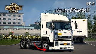 ETS 2 พารถคู่ใจไปใส่สเกิร์ตเสริมหล่อไปวิ่งงาน |  Euro truck simulator 2