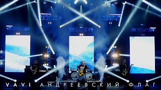 Vavi - Андреевский Флаг
