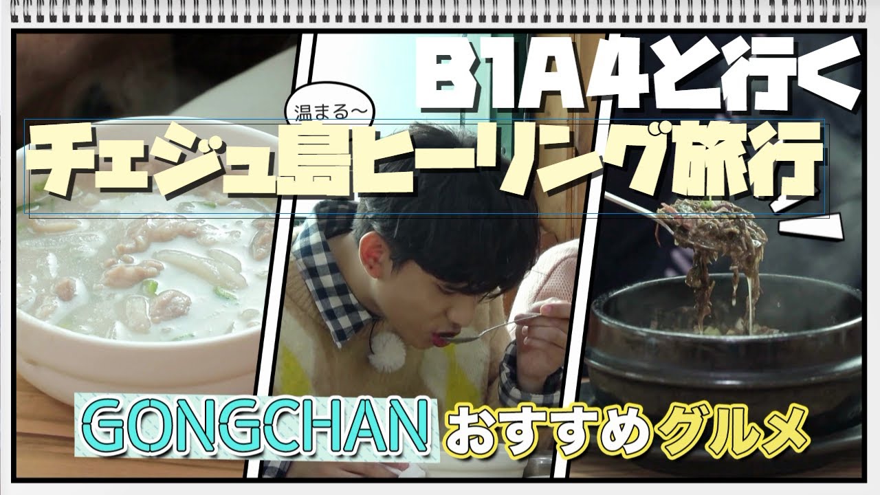 【B1A4 Jeju Healing Tour】 05. GONGCHAN(공찬) - Gourmet