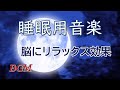 「睡眠用BGM」オルゴール音が奏でる睡眠用音楽。脳をリラックスさせ、睡眠の質を高める音楽。ストレス解消・気分転換|BGM for sleep