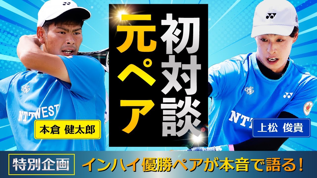 【NTTメンバーと対談】ゲスト：本倉選手