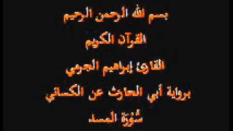 سورة المسد- برواية أبي الحارث عن الكسائي-القارئ إبراهيم الجرمي