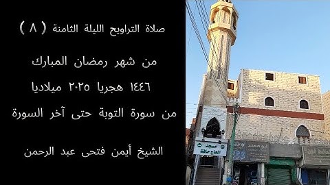صلاة التراويح الليلة الثامنة من شهر رمضان ١٤٤٦ هجريا ٢٠٢٥ ميلاديا 🌿 من سورة التوبة حتى آخر السورة