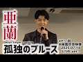 亜蘭「孤独のブルース」2025.7.18 テイチクエンタテインメント新人コンベンションライブより