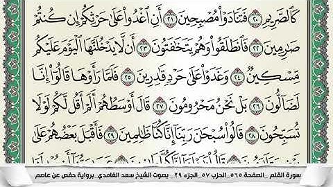 سورة القلم مكتوبة - سعد الغامدي | Surat Al-Qalam - Saad Al Ghamdi