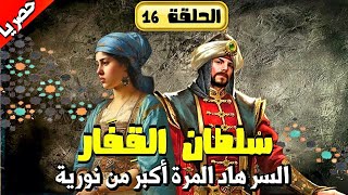 حكايات شعبية  بالدارجة المغربية  الحلقة 16 من مسلسل سلطان القفار و نورية 💫حصريا💫 #وفاء_العمري