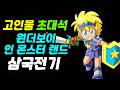 원더보이 2 | 삼국전기 | 고인물 초대석