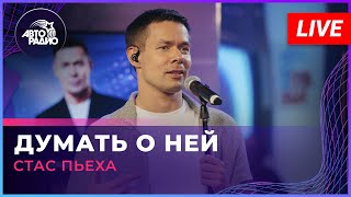 Стас Пьеха - Думать о Ней (LIVE @ Авторадио)