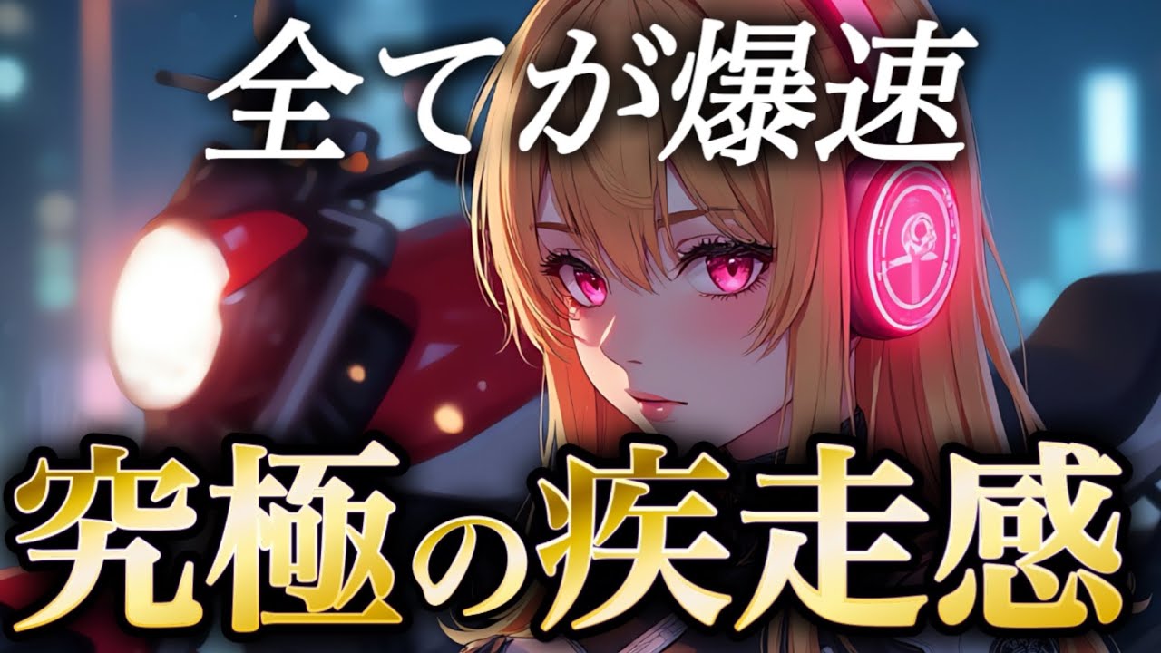 ※速度超過注意。究極の疾走感で脳を揺らすHigh-Speed洋楽MIX ｜作業用BGM・ドライブ・筋トレ｜BGMBest EDM Mix 2026