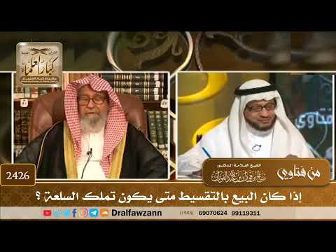 2426 - إذا كان البيع بالتقسيط متى يكون تملك السلعة؟