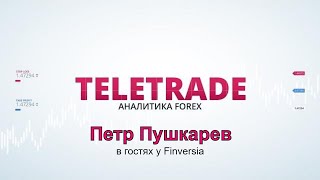ТелеТрейд в прямом эфире Finversia / Петр Пушкарев TeleTrade ч3