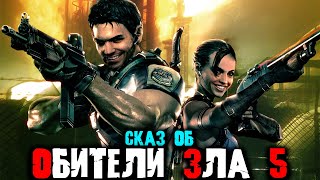 видео: Сказ о RESIDENT EVIL 5 | Сюжет RESIDENT EVIL 5 картинка: Сказ о RESIDENT EVIL 5 | Сюжет RESIDENT EVIL 5
