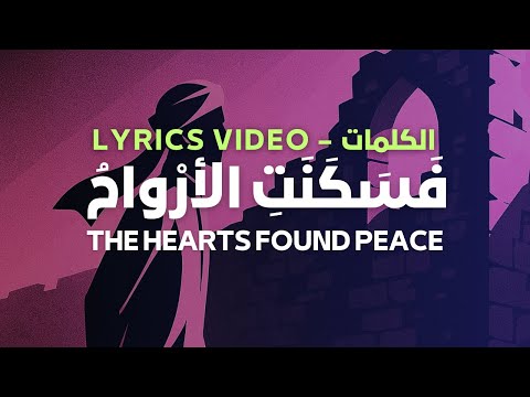      ف س ك ن ت الأر واح  كلمات