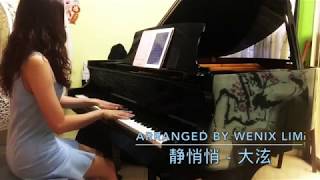 静悄悄 - 大泫  钢琴完整版 Love in Silence - Da Xuan Piano Cover