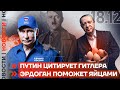 ❗️НОВОСТИ | ПУТИН ЦИТИРУЕТ ГИТЛЕРА 