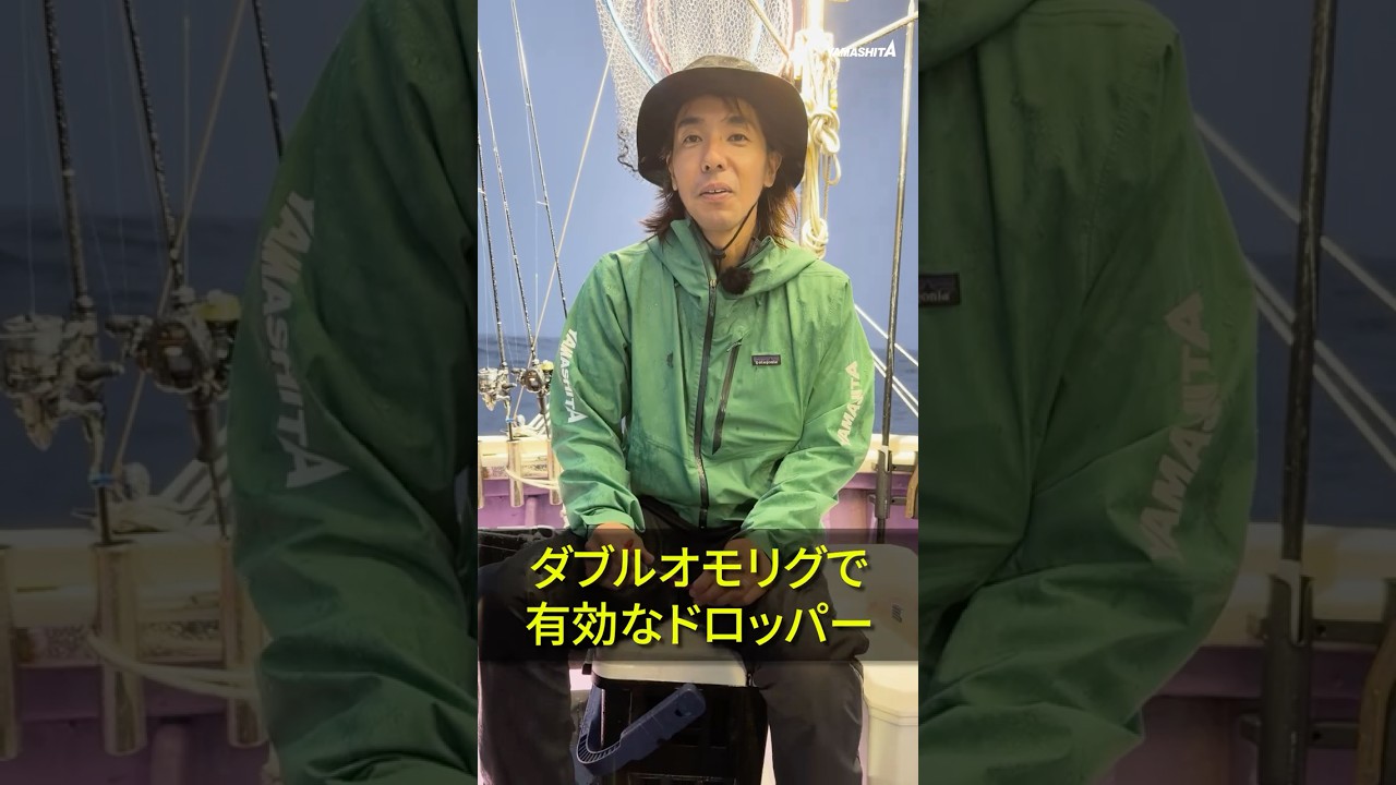 【オモリグ】ダブルオモリグで有効なドロッパー#オモリグ#ダブルオモリグ #山中陽介
