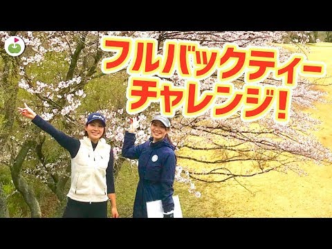【挑戦】ミホちゃんがフルバックティーで70台を目指す！