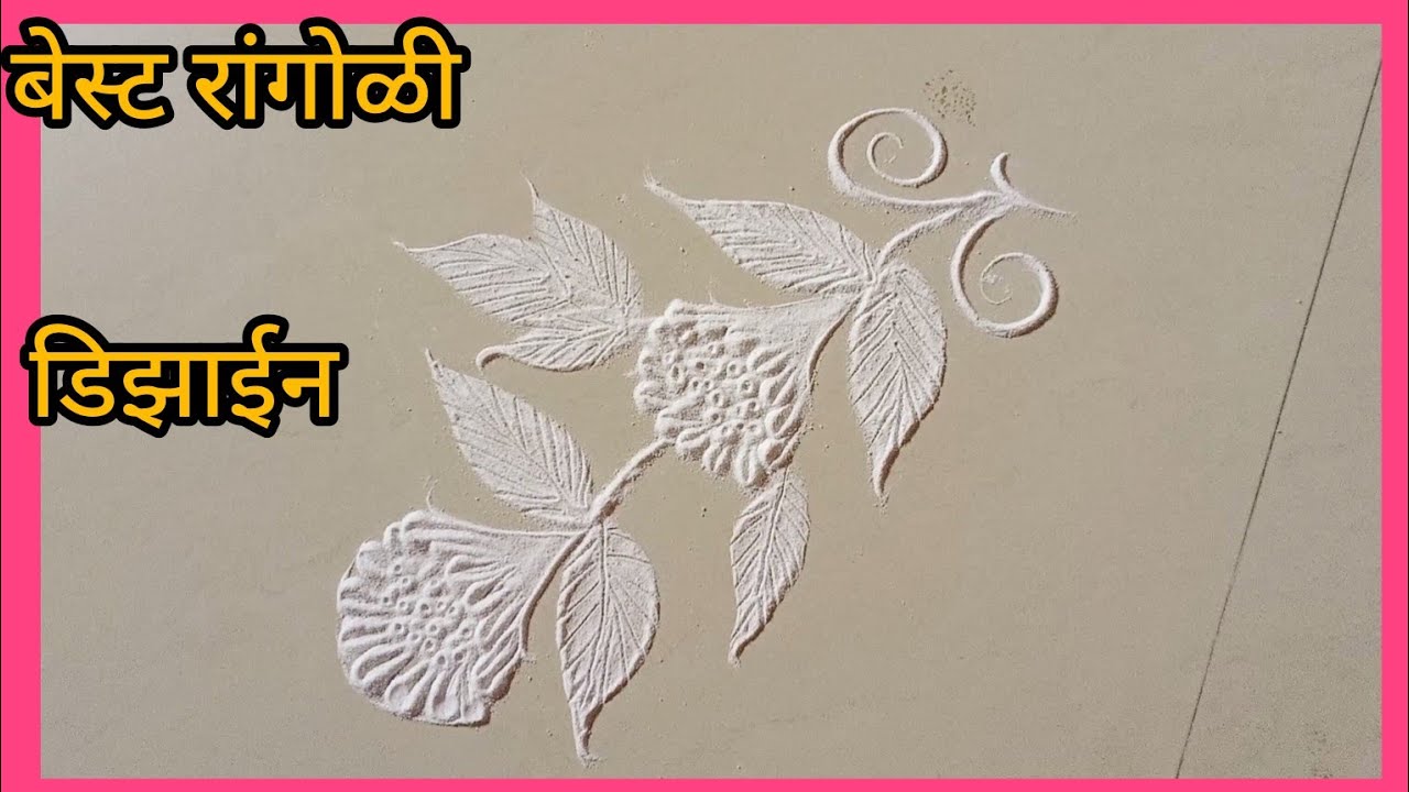 बेस्ट रांगोळी डिझाईन खूप सोपी आणि सुंदर रांगोळी सहज काढता येईल अशी रांगोळी डिझाईन