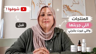 المنتجات اللي جرّبتها  وبشرتي صارت نضيفة وعم تلمع/vlog/ 